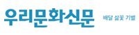 우리문화신문