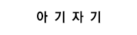 아기자기