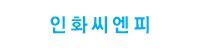 인화씨엔피