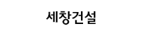 세창건설
