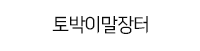 토박이말장터