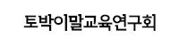 토박이말교육연구회