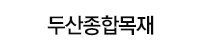 두산종합목재