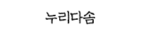 누리다솜
