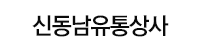 신동남유통상사