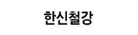 한신철강