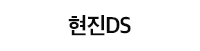 현진DS