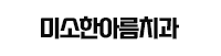 미소한아름치과