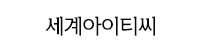 세계아이티씨
