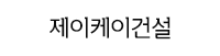 제이케이건설