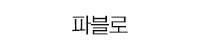 파블로
