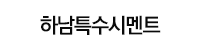 하남특수시멘트