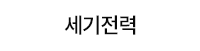 세기전력