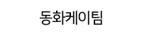 동화케이팀