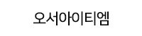오서아이티엠