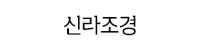 신라조경