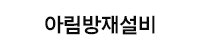 아림방재설비