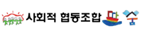 사회적협동조합
