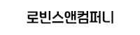 로빈스앤컴퍼니