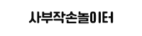 사부작손놀이터