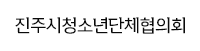 진주시청소년단체협의회