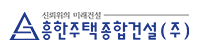 흥한주택종합건설